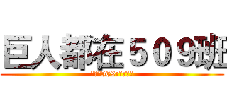 巨人都在５０９班 (巨人は509クラスです)