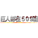 巨人都在５０９班 (巨人は509クラスです)