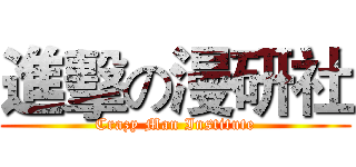 進擊の漫研社 (Crazy Man Institute)