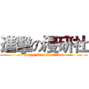 進擊の漫研社 (Crazy Man Institute)