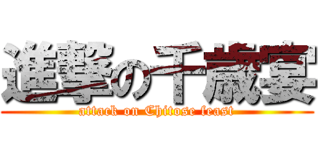 進撃の千歳宴 (attack on Chitose feast)