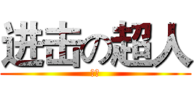 进击の超人 (安安)