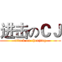 进击のＣＪ (attack on chenjing)
