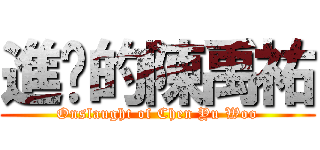進擊的陳禹祐 (Onslaught of Chen Yu Woo)