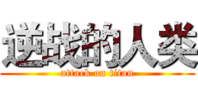 逆战的人类 (attack on titan)