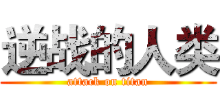 逆战的人类 (attack on titan)
