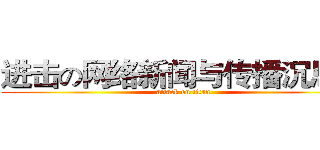进击の网络新闻与传播沉思妍 (attack on titan)