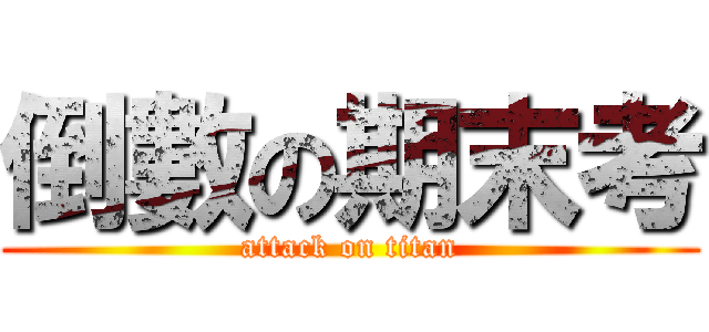 倒數の期末考 (attack on titan)