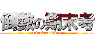 倒數の期末考 (attack on titan)