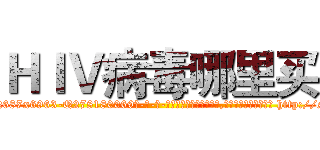 ＨＩＶ病毒哪里买 (HIV病毒哪里买【电-186x2687x6963-Q278180069元-吉-药-业】我们做的是长期生意,靠的是老客户长期支持 http://sngk.net/0bayWj
)