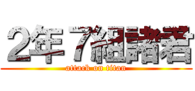 ２年７組諸君 (attack on titan)