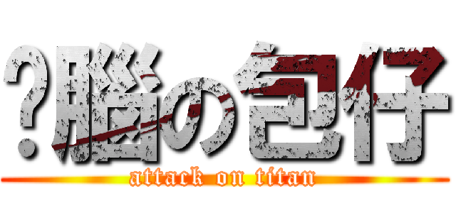耍腦の包仔 (attack on titan)