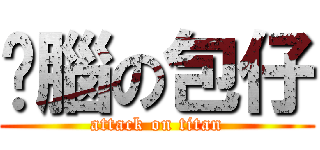 耍腦の包仔 (attack on titan)