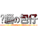 耍腦の包仔 (attack on titan)