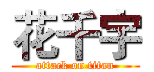 花千宇 (attack on titan)