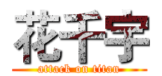花千宇 (attack on titan)
