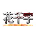 花千宇 (attack on titan)