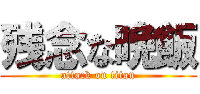 残念な晩飯 (attack on titan)