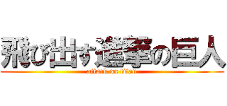 飛び出す進撃の巨人 (attack on titan)