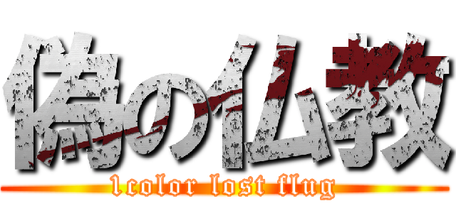 偽の仏教 (1color lost flug)