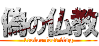 偽の仏教 (1color lost flug)