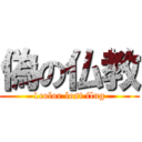 偽の仏教 (1color lost flug)