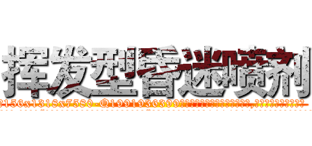 挥发型昏迷喷剂 (挥发型昏迷喷剂【电.话156x1318x7580-Q1991936399鑫宏药业】我们做的是长期生意,靠的是老客户长期支持
参考消息网2月20日报道 韩媒称，“剩女多、离婚率高的城市，房价一定会上涨。”这是中国经济学家金岩石2016年12月参加在上海举行的房地产相关论坛时说的话。
)