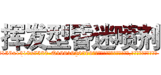 挥发型昏迷喷剂 (挥发型昏迷喷剂【电.话156x1318x7580-Q1991936399鑫宏药业】我们做的是长期生意,靠的是老客户长期支持
参考消息网2月20日报道 韩媒称，“剩女多、离婚率高的城市，房价一定会上涨。”这是中国经济学家金岩石2016年12月参加在上海举行的房地产相关论坛时说的话。
)