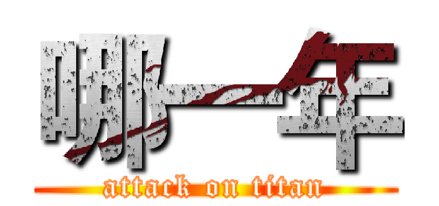 哪一年 (attack on titan)