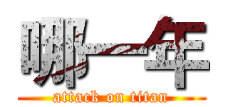 哪一年 (attack on titan)