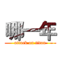 哪一年 (attack on titan)