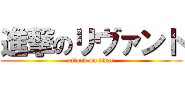 進撃のリヴァント (attack on titan)