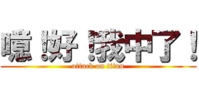 噫！好！我中了！ (attack on titan)