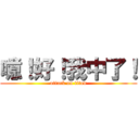 噫！好！我中了！ (attack on titan)