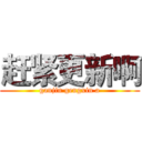 赶紧更新啊 (ganjin gengxin a)