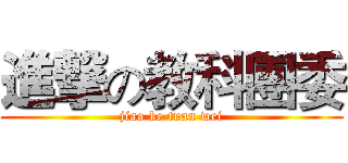 進撃の教科團委 (jiao ke tuan wei)