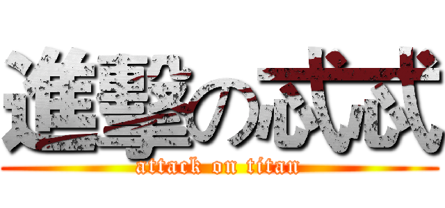 進擊の忒忒 (attack on titan)