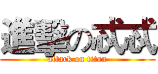 進擊の忒忒 (attack on titan)