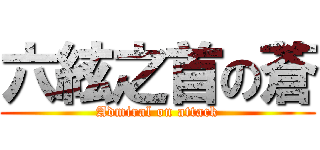 六絃之首の蒼 (Admiral on attack)