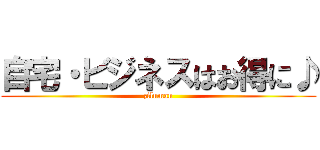 自宅・ビジネスはお得に♪ (ziluman)