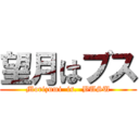 望月はブス (Morizumi  is.  BUSU)