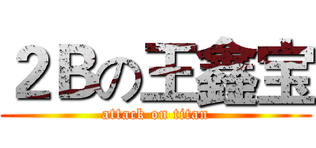 ２Ｂの王鑫宝 (attack on titan)