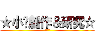 ★小說創作＆研究☆ (血劍飄葉)