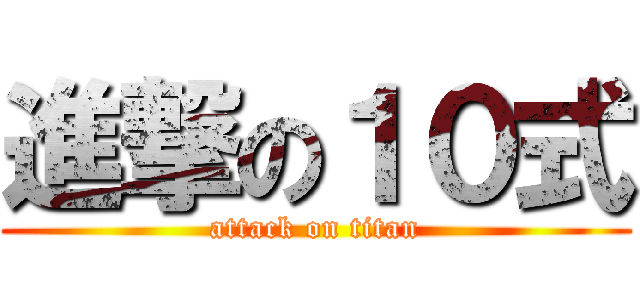 進撃の１０式 (attack on titan)