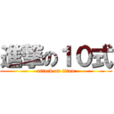 進撃の１０式 (attack on titan)
