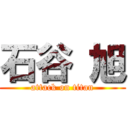 石谷 旭 (attack on titan)