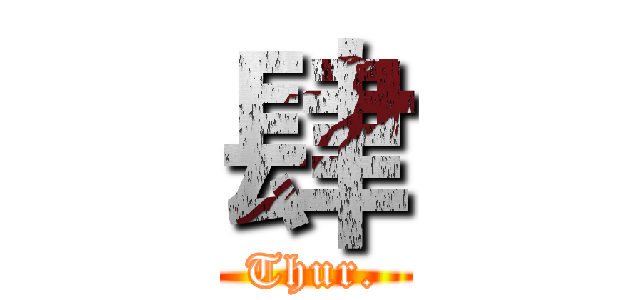 肆 (Thur.)