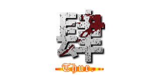 肆 (Thur.)