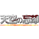 天空の忘却 (SKY on wangque)