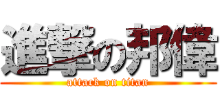 進撃の邦偉 (attack on titan)